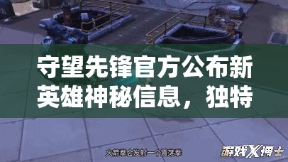 守望先鋒官方公布新英雄神秘信息，獨(dú)特技能設(shè)定引爆玩家熱議狂潮