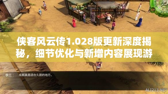 俠客風(fēng)云傳1.028版更新深度揭秘，細(xì)節(jié)優(yōu)化與新增內(nèi)容展現(xiàn)游戲真章