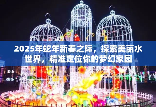 2025年蛇年新春之際，探索美麗水世界，精準(zhǔn)定位你的夢(mèng)幻家園