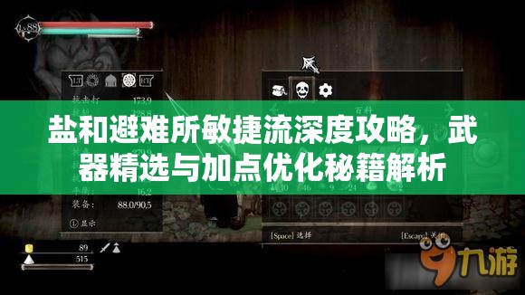 鹽和避難所敏捷流深度攻略，武器精選與加點(diǎn)優(yōu)化秘籍解析