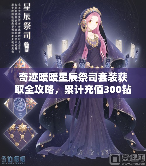 奇跡暖暖星辰祭司套裝獲取全攻略，累計(jì)充值300鉆石解鎖神秘優(yōu)雅套裝