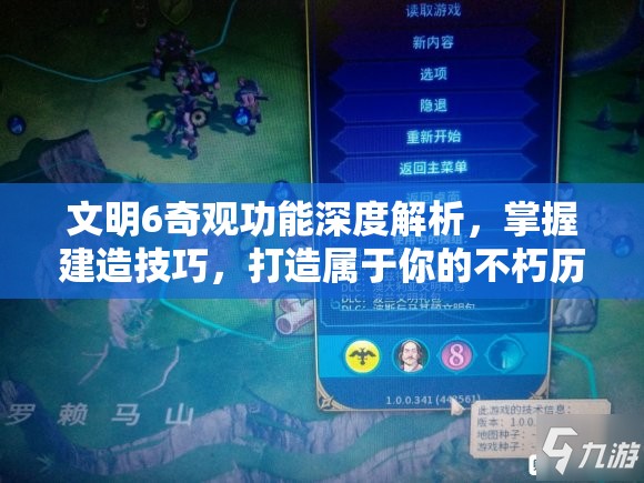 文明6奇觀功能深度解析，掌握建造技巧，打造屬于你的不朽歷史傳奇