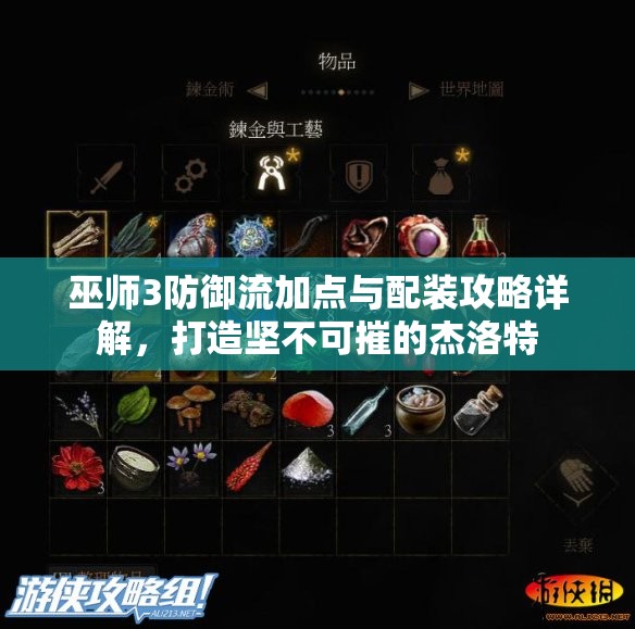 巫師3防御流加點(diǎn)與配裝攻略詳解，打造堅(jiān)不可摧的杰洛特
