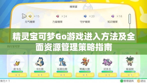 精靈寶可夢(mèng)Go游戲進(jìn)入方法及全面資源管理策略指南