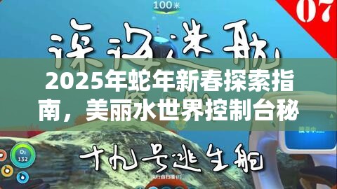 2025年蛇年新春探索指南，美麗水世界控制臺(tái)秘籍，解鎖深海奇遇之旅