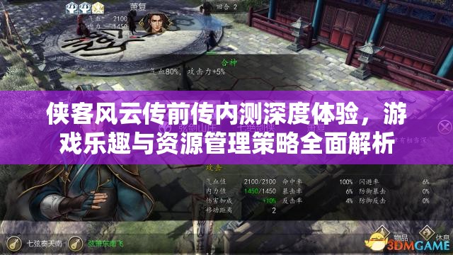 俠客風(fēng)云傳前傳內(nèi)測(cè)深度體驗(yàn)，游戲樂(lè)趣與資源管理策略全面解析
