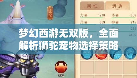夢(mèng)幻西游無(wú)雙版，全面解析獅駝寵物選擇策略與技巧