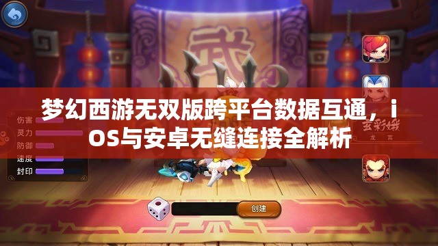 夢幻西游無雙版跨平臺數(shù)據(jù)互通，iOS與安卓無縫連接全解析