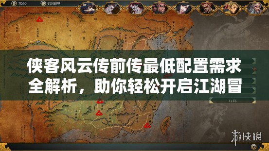 俠客風(fēng)云傳前傳最低配置需求全解析，助你輕松開啟江湖冒險之旅