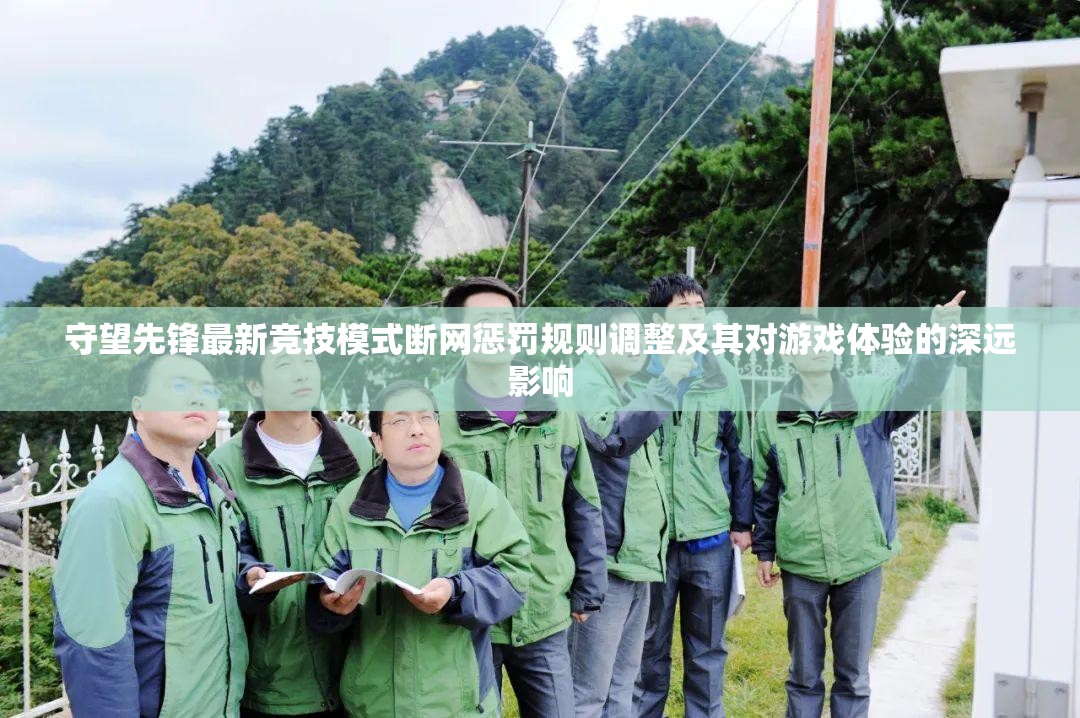 守望先鋒最新競技模式斷網(wǎng)懲罰規(guī)則調(diào)整及其對游戲體驗的深遠影響