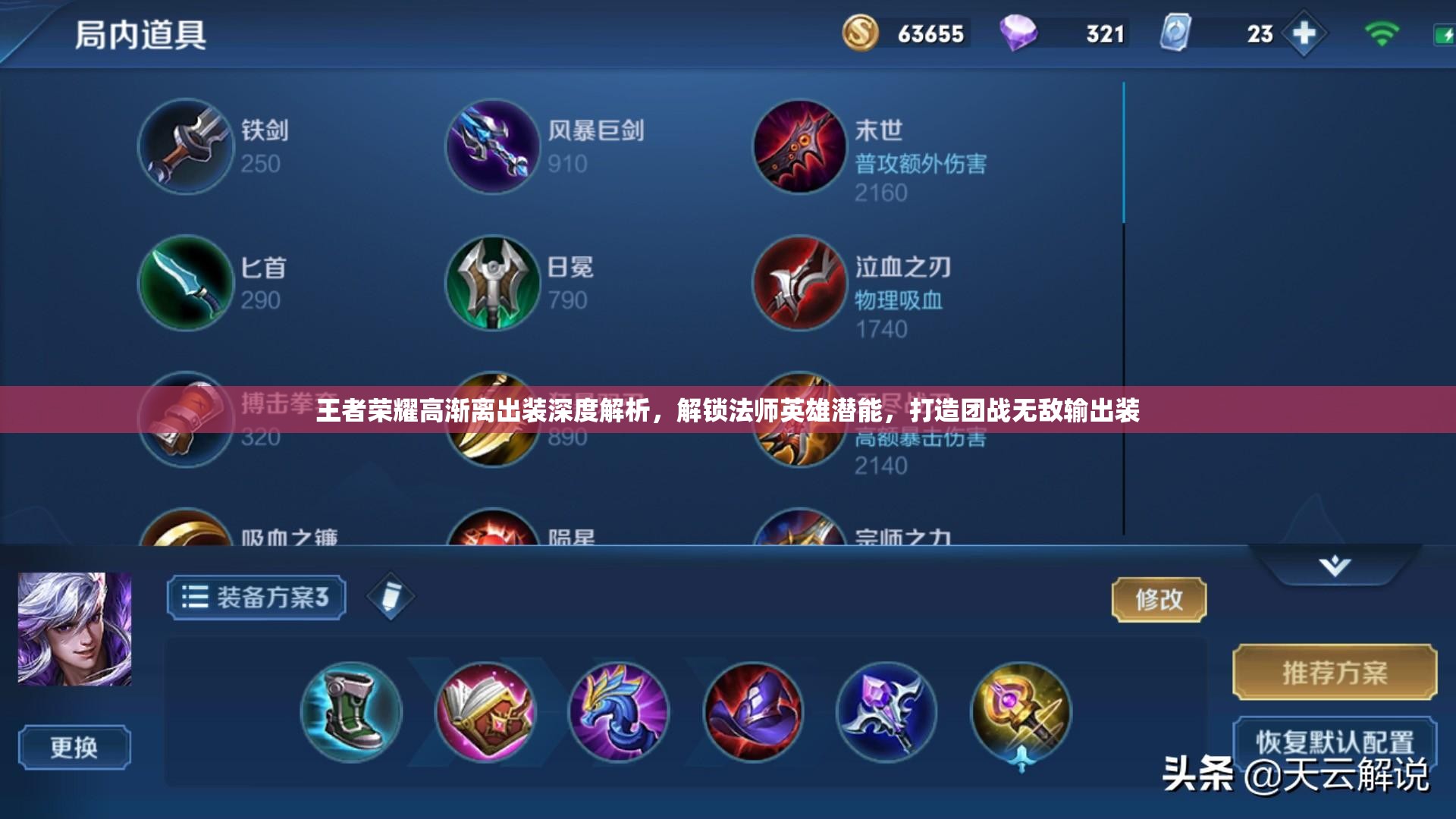 王者榮耀高漸離出裝深度解析，解鎖法師英雄潛能，打造團戰(zhàn)無敵輸出裝