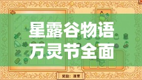 星露谷物語萬靈節(jié)全面攻略，精彩活動完美落幕，助你順利收尾