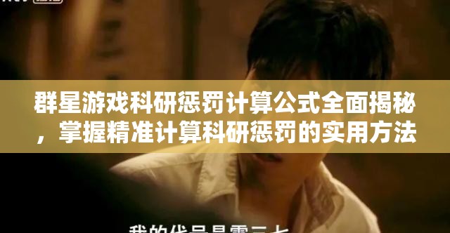 群星游戲科研懲罰計算公式全面揭秘，掌握精準(zhǔn)計算科研懲罰的實用方法