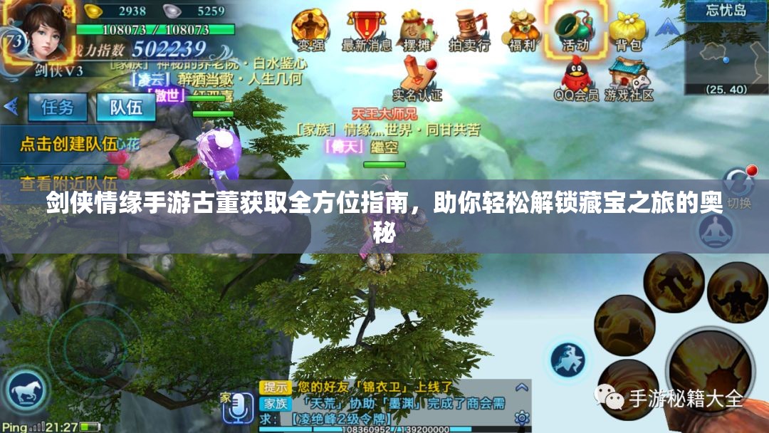 劍俠情緣手游古董獲取全方位指南，助你輕松解鎖藏寶之旅的奧秘