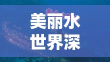 美麗水世界深度探索，床的尋覓之旅位置全解析與指南