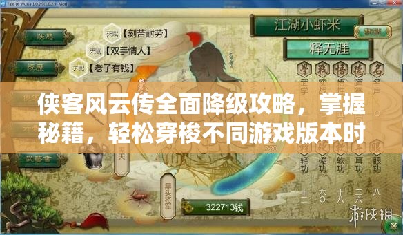 俠客風(fēng)云傳全面降級攻略，掌握秘籍，輕松穿梭不同游戲版本時空