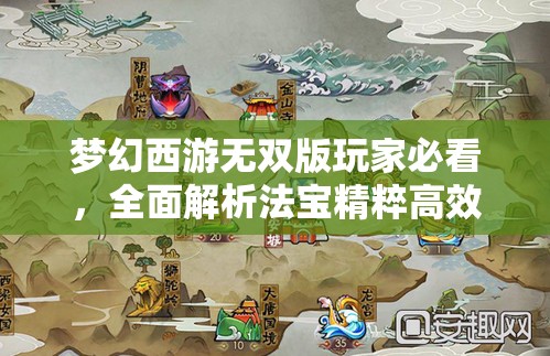 夢(mèng)幻西游無雙版玩家必看，全面解析法寶精粹高效獲取攻略