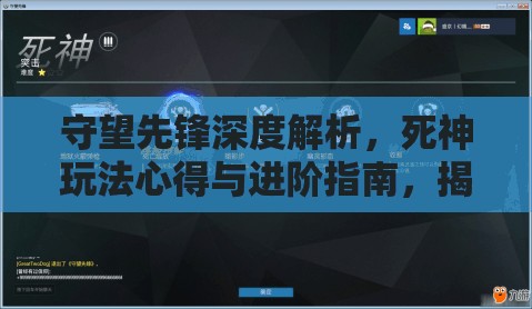 守望先鋒深度解析，死神玩法心得與進(jìn)階指南，揭秘資源管理藝術(shù)