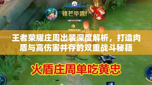 王者榮耀莊周出裝深度解析，打造肉盾與高傷害并存的雙重戰(zhàn)斗秘籍