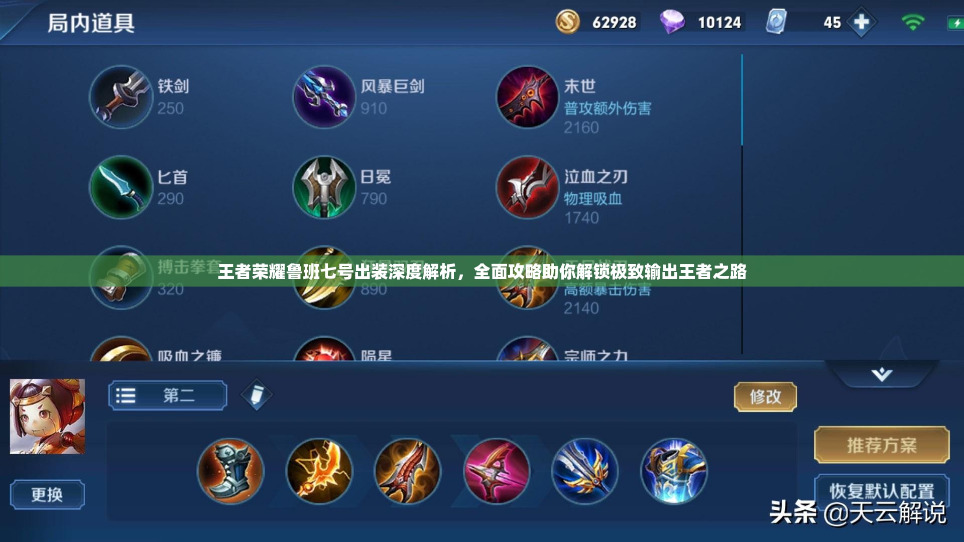 王者榮耀魯班七號(hào)出裝深度解析，全面攻略助你解鎖極致輸出王者之路