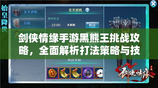 劍俠情緣手游黑熊王挑戰(zhàn)攻略，全面解析打法策略與技巧，助你輕松突破難關(guān)