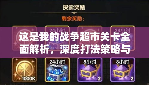 這是我的戰(zhàn)爭(zhēng)超市關(guān)卡全面解析，深度打法策略與技巧攻略