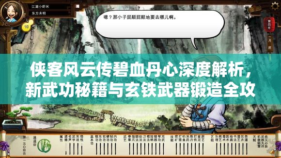俠客風(fēng)云傳碧血丹心深度解析，新武功秘籍與玄鐵武器鍛造全攻略揭秘