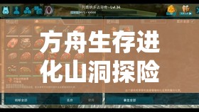 方舟生存進(jìn)化山洞探險(xiǎn)新視角，利用飛行坐騎實(shí)施的另類探索策略
