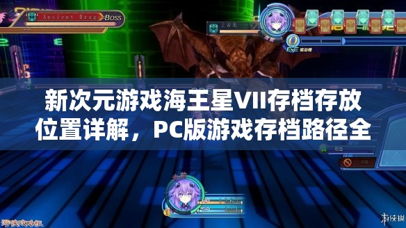 新次元游戲海王星VII存檔存放位置詳解，PC版游戲存檔路徑全面揭秘