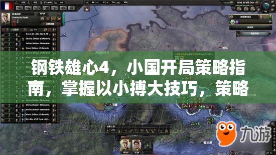鋼鐵雄心4，小國(guó)開局策略指南，掌握以小搏大技巧，策略布局致勝之道