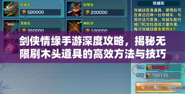 劍俠情緣手游深度攻略，揭秘?zé)o限刷木頭道具的高效方法與技巧