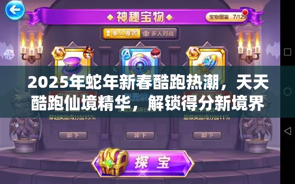 2025年蛇年新春酷跑熱潮，天天酷跑仙境精華，解鎖得分新境界的必備鑰匙