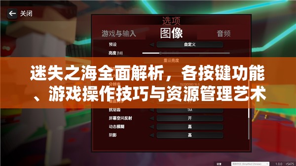 迷失之海全面解析，各按鍵功能、游戲操作技巧與資源管理藝術(shù)指南