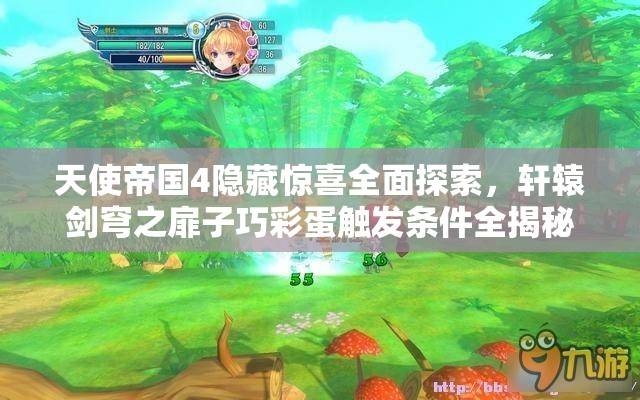 天使帝國4隱藏驚喜全面探索，軒轅劍穹之扉子巧彩蛋觸發(fā)條件全揭秘