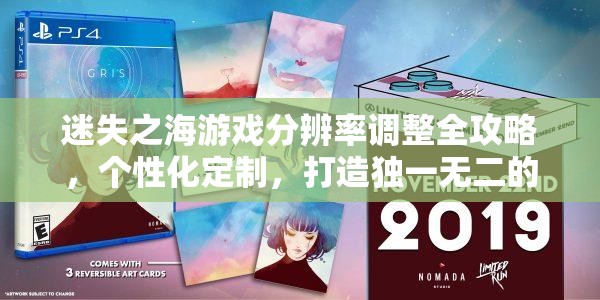 迷失之海游戲分辨率調(diào)整全攻略，個性化定制，打造獨(dú)一無二的視覺盛宴體驗(yàn)