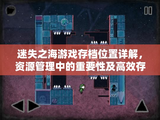 迷失之海游戲存檔位置詳解，資源管理中的重要性及高效存檔管理技巧