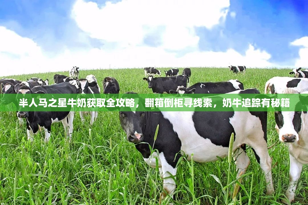 半人馬之星牛奶獲取全攻略，翻箱倒柜尋線索，奶牛追蹤有秘籍