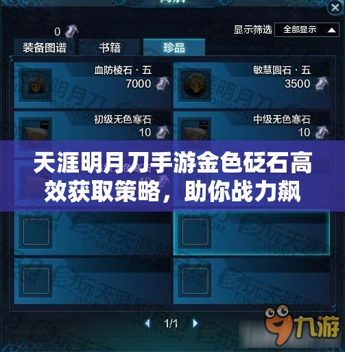 天涯明月刀手游金色砭石高效獲取策略，助你戰(zhàn)力飆升解鎖巔峰境界