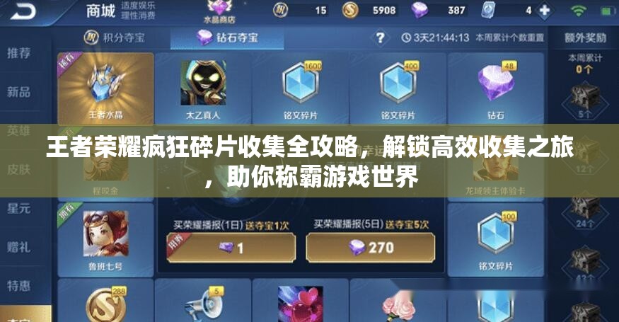 王者榮耀瘋狂碎片收集全攻略，解鎖高效收集之旅，助你稱霸游戲世界