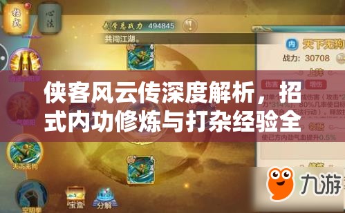 俠客風(fēng)云傳深度解析，招式內(nèi)功修煉與打雜經(jīng)驗(yàn)全面揭秘指南