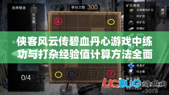 俠客風(fēng)云傳碧血丹心游戲中練功與打雜經(jīng)驗(yàn)值計算方法全面詳解