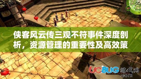 俠客風(fēng)云傳三觀不符事件深度剖析，資源管理的重要性及高效策略解析