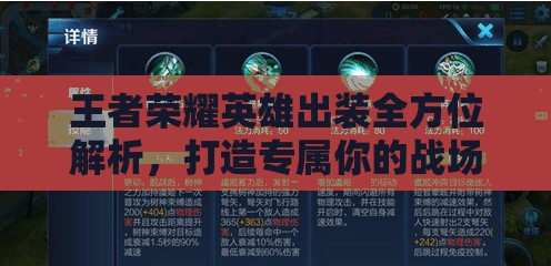王者榮耀英雄出裝全方位解析，打造專屬你的戰(zhàn)場制勝秘籍與策略