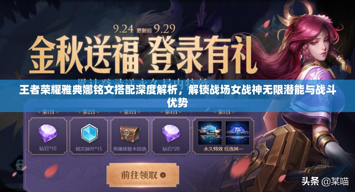 王者榮耀雅典娜銘文搭配深度解析，解鎖戰(zhàn)場女戰(zhàn)神無限潛能與戰(zhàn)斗優(yōu)勢