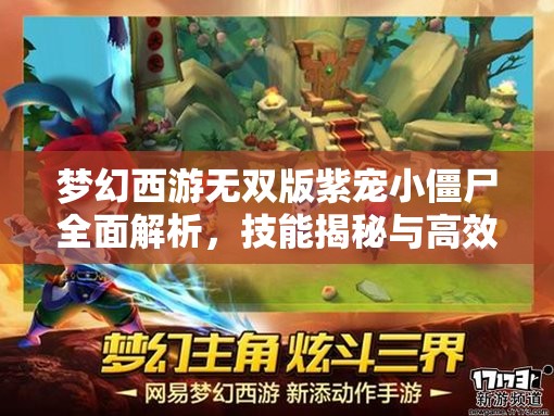 夢幻西游無雙版紫寵小僵尸全面解析，技能揭秘與高效獲取攻略