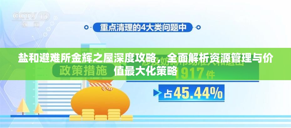 鹽和避難所金輝之屋深度攻略，全面解析資源管理與價值最大化策略