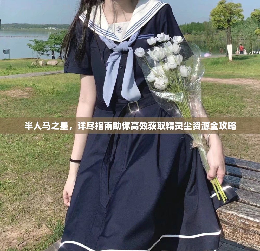 半人馬之星，詳盡指南助你高效獲取精靈塵資源全攻略