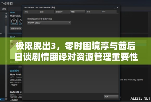 極限脫出3，零時困境淳與茜后日談劇情翻譯對資源管理重要性的解析及高效策略