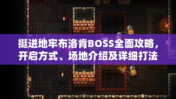 挺進(jìn)地牢布洛肯BOSS全面攻略，開啟方式、場地介紹及詳細(xì)打法解析