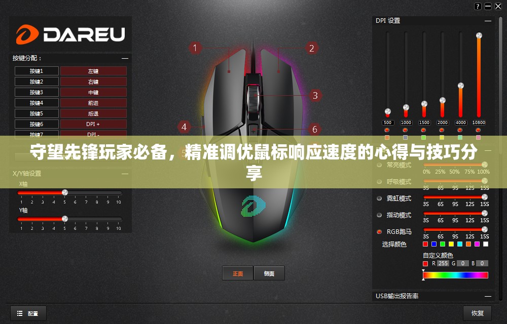 守望先鋒玩家必備，精準(zhǔn)調(diào)優(yōu)鼠標(biāo)響應(yīng)速度的心得與技巧分享